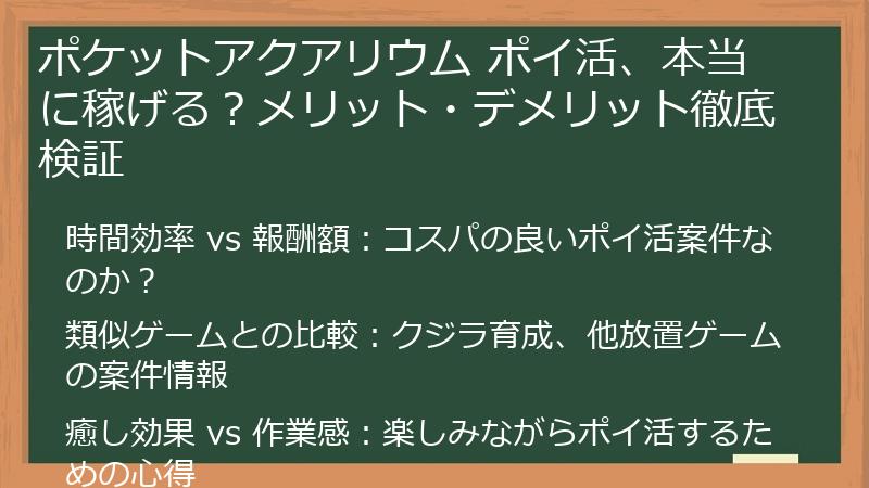 ポケットアクアリウム ポイ活、本当に稼げる？メリット・デメリット徹底検証
