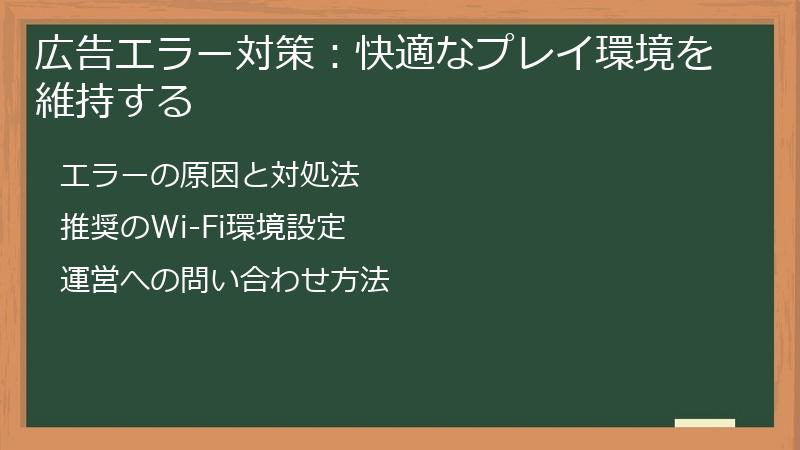 広告エラー対策:快適なプレイ環境を維持する