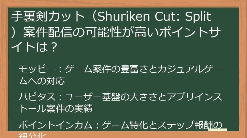 手裏剣カット（Shuriken Cut: Split）案件配信の可能性が高いポイントサイトは？