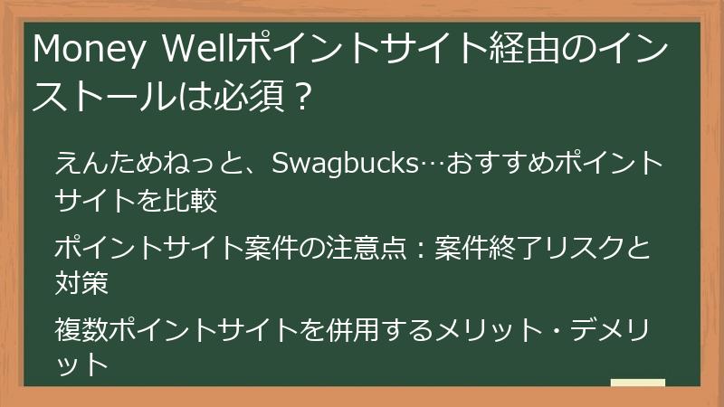 Money Wellポイントサイト経由のインストールは必須?