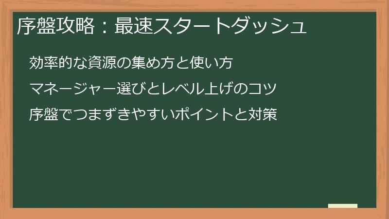 序盤攻略：最速スタートダッシュ