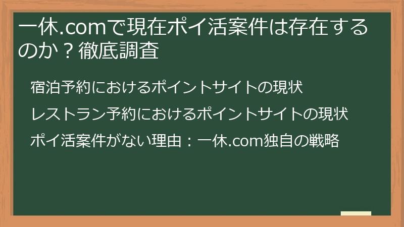 一休.comで現在ポイ活案件は存在するのか？徹底調査