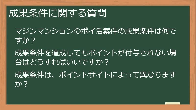 成果条件に関する質問