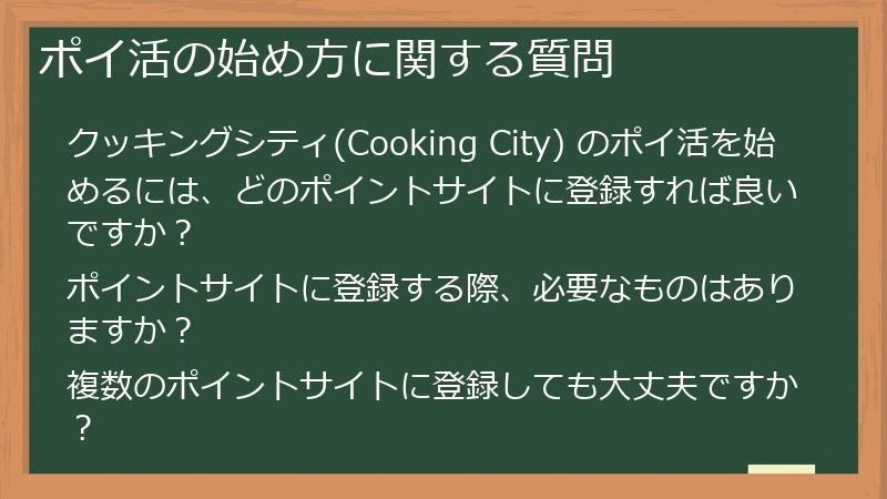 ポイ活の始め方に関する質問
