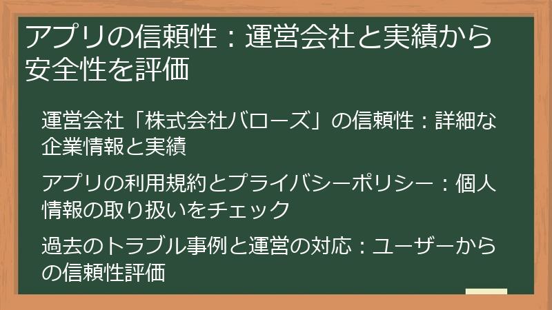 アプリの信頼性：運営会社と実績から安全性を評価