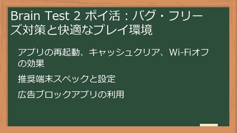 Brain Test 2 ポイ活:バグ・フリーズ対策と快適なプレイ環境