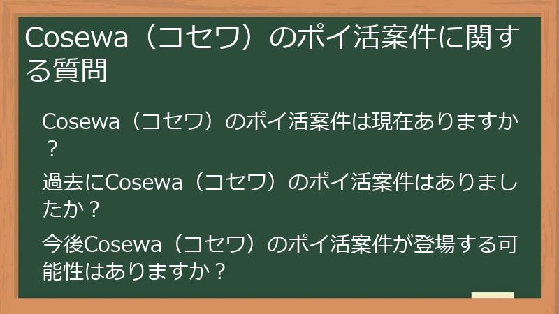 Cosewa(コセワ)のポイ活案件に関する質問