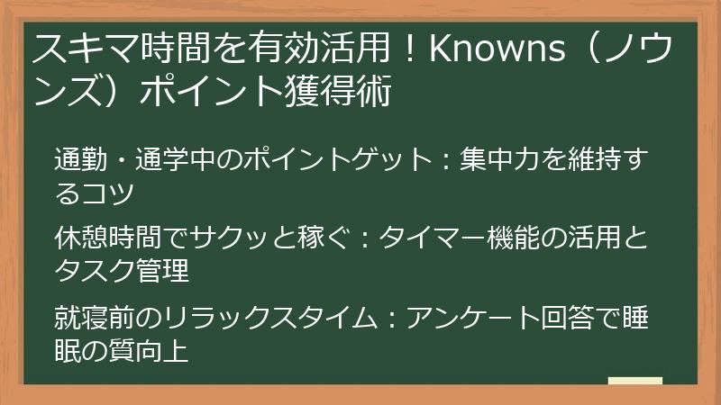 スキマ時間を有効活用！Knowns（ノウンズ）ポイント獲得術