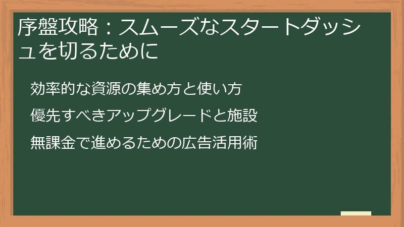 序盤攻略：スムーズなスタートダッシュを切るために