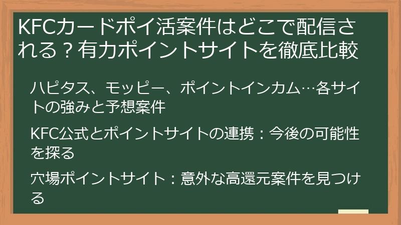 KFCカードポイ活案件はどこで配信される?有力ポイントサイトを徹底比較