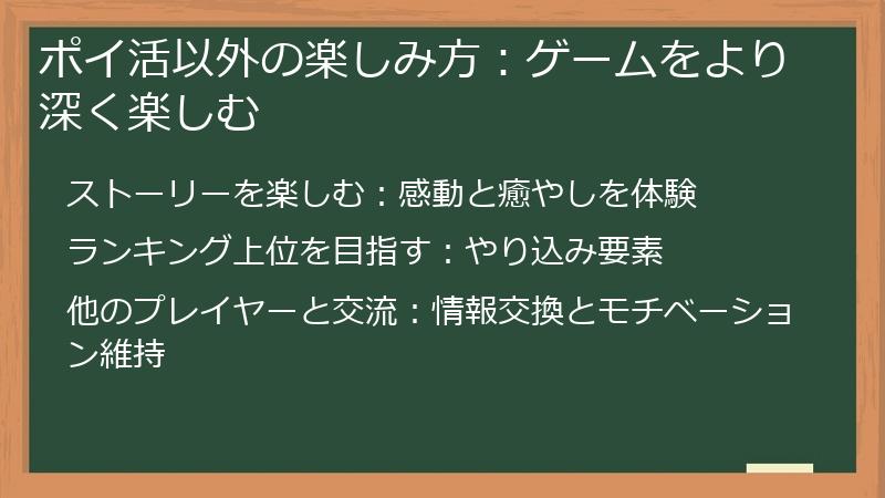 ポイ活以外の楽しみ方:ゲームをより深く楽しむ