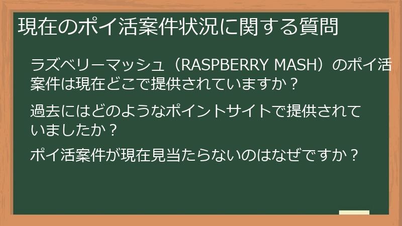 現在のポイ活案件状況に関する質問