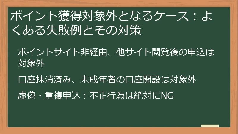 ポイント獲得対象外となるケース：よくある失敗例とその対策