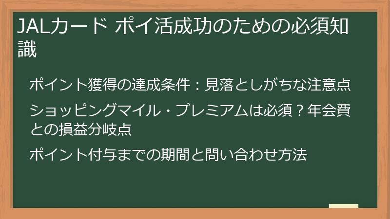 JALカード ポイ活成功のための必須知識