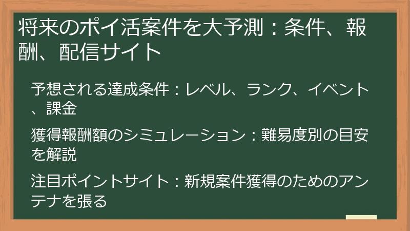 将来のポイ活案件を大予測：条件、報酬、配信サイト
