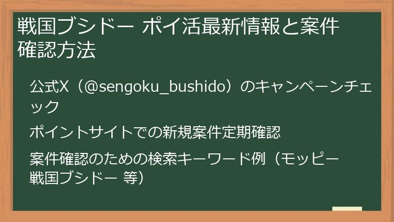 戦国ブシドー ポイ活最新情報と案件確認方法