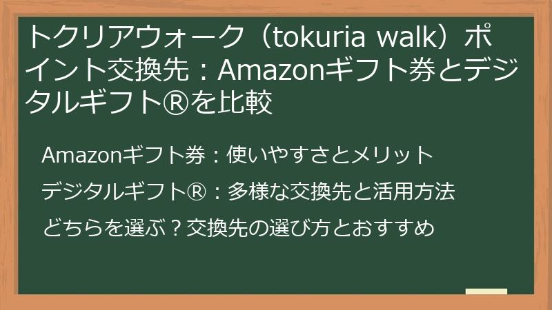 トクリアウォーク（tokuria walk）ポイント交換先：Amazonギフト券とデジタルギフトⓇを比較