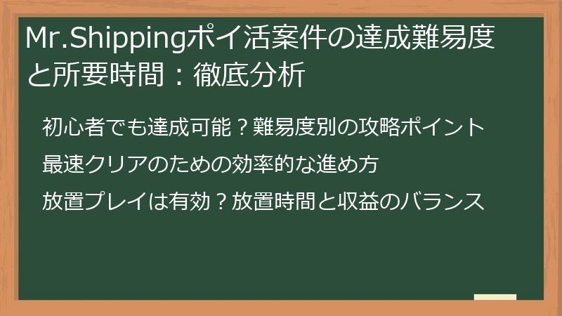 Mr.Shippingポイ活案件の達成難易度と所要時間：徹底分析