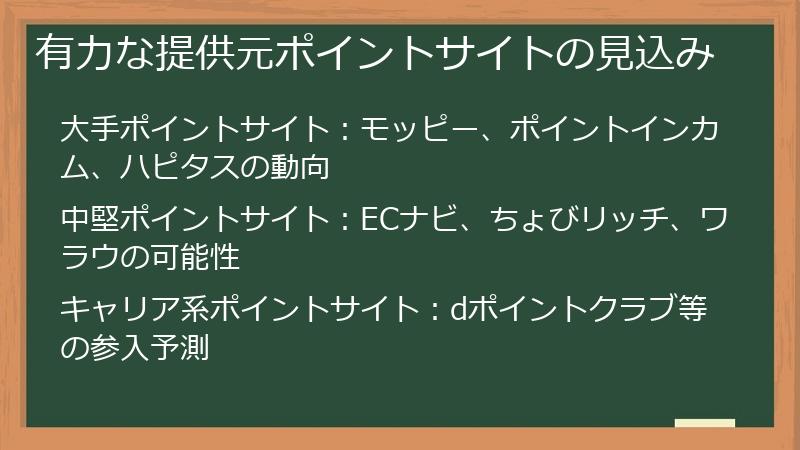 有力な提供元ポイントサイトの見込み