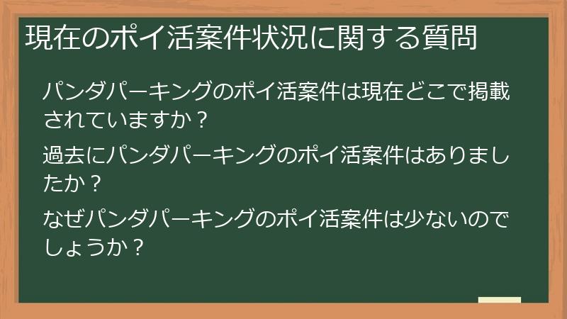 現在のポイ活案件状況に関する質問
