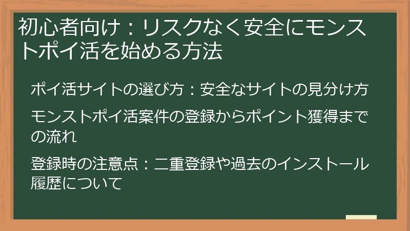 初心者向け：リスクなく安全にモンストポイ活を始める方法