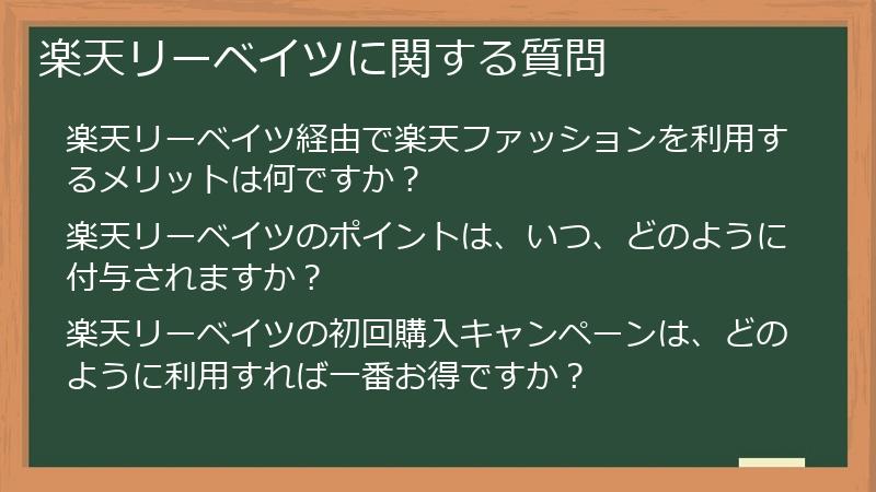 楽天リーベイツに関する質問