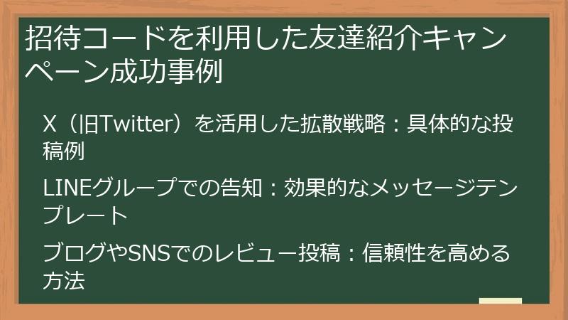 招待コードを利用した友達紹介キャンペーン成功事例