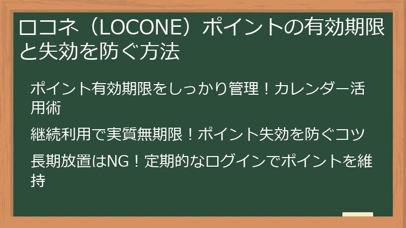 ロコネ（LOCONE）ポイントの有効期限と失効を防ぐ方法