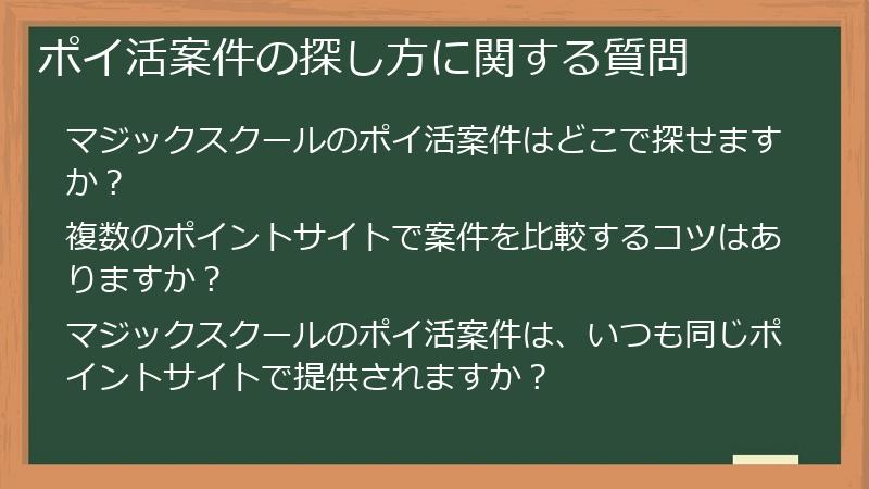 ポイ活案件の探し方に関する質問