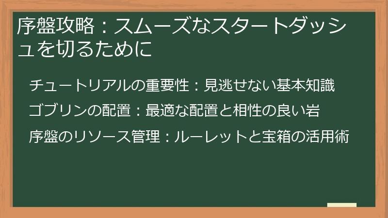 序盤攻略：スムーズなスタートダッシュを切るために