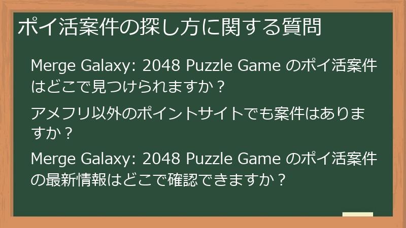 ポイ活案件の探し方に関する質問