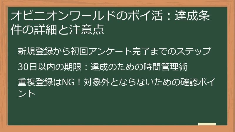 オピニオンワールドのポイ活：達成条件の詳細と注意点