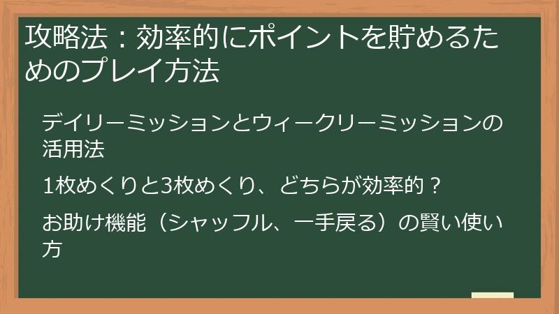 攻略法:効率的にポイントを貯めるためのプレイ方法