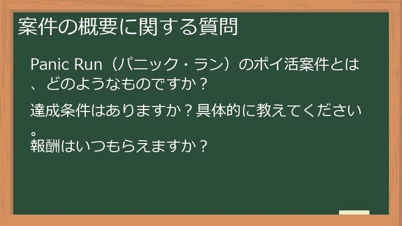 案件の概要に関する質問