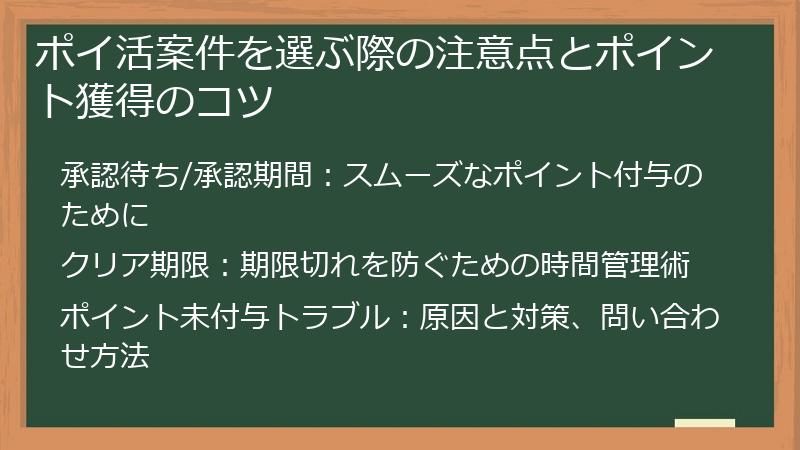 ポイ活案件を選ぶ際の注意点とポイント獲得のコツ