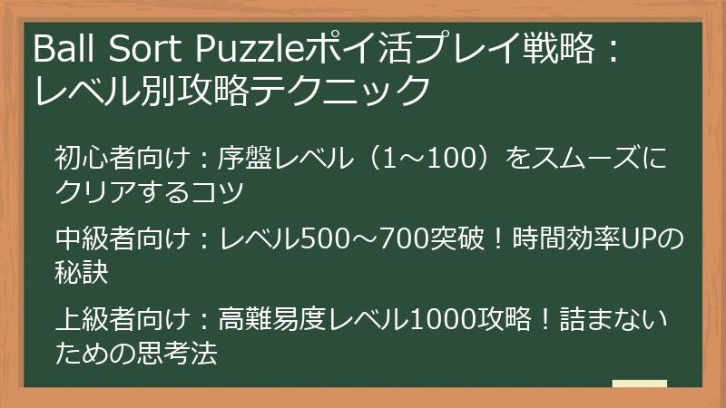 Ball Sort Puzzleポイ活プレイ戦略：レベル別攻略テクニック