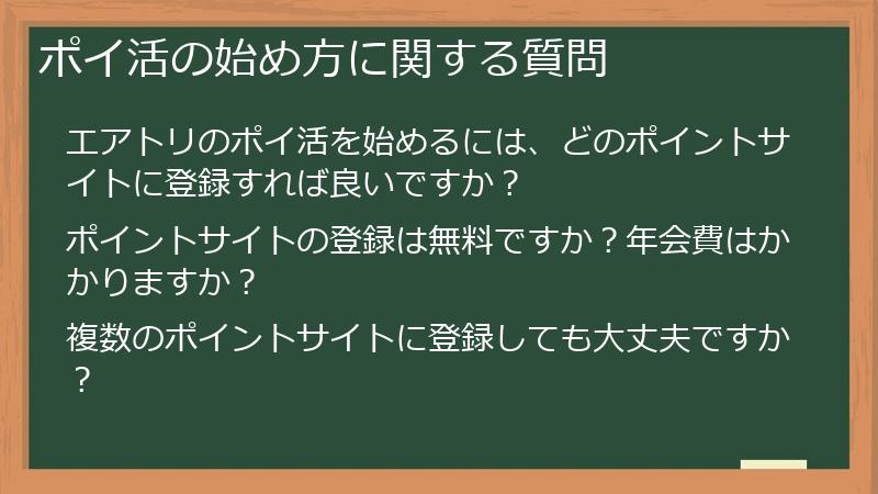 ポイ活の始め方に関する質問