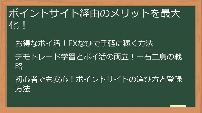 ポイントサイト経由のメリットを最大化！