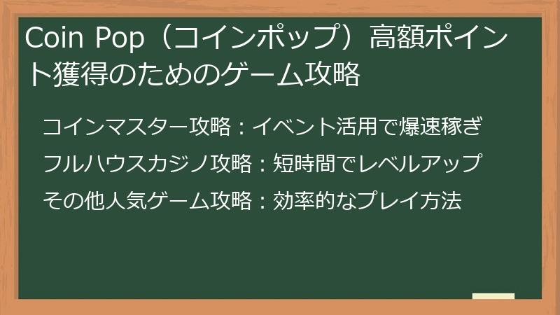 Coin Pop（コインポップ）高額ポイント獲得のためのゲーム攻略