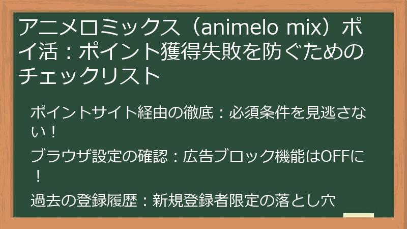 アニメロミックス（animelo mix）ポイ活：ポイント獲得失敗を防ぐためのチェックリスト