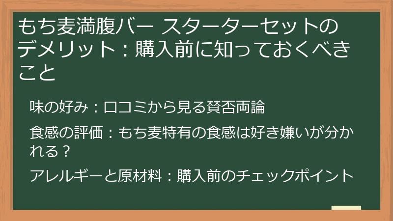 もち麦満腹バー スターターセットのデメリット：購入前に知っておくべきこと