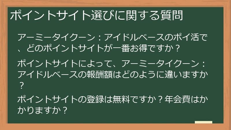 ポイントサイト選びに関する質問