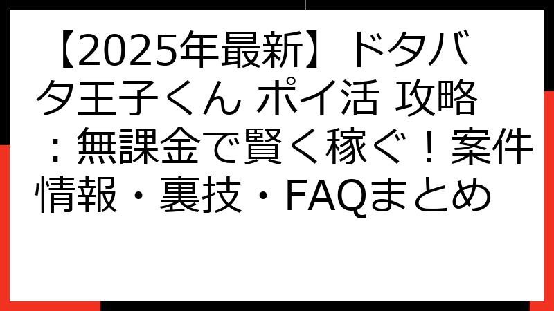 【2025年最新】ドタバタ王子くん ポイ活 攻略：無課金で賢く稼ぐ！案件情報・裏技・FAQまとめ