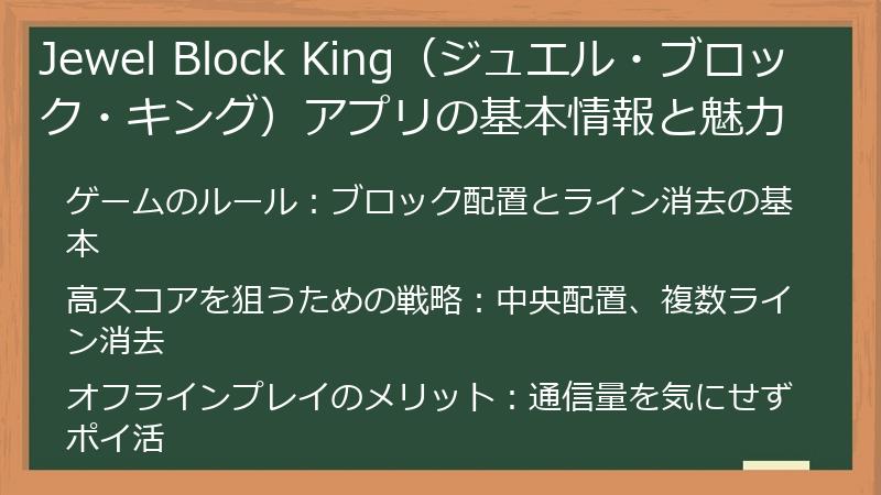 Jewel Block King（ジュエル・ブロック・キング）アプリの基本情報と魅力
