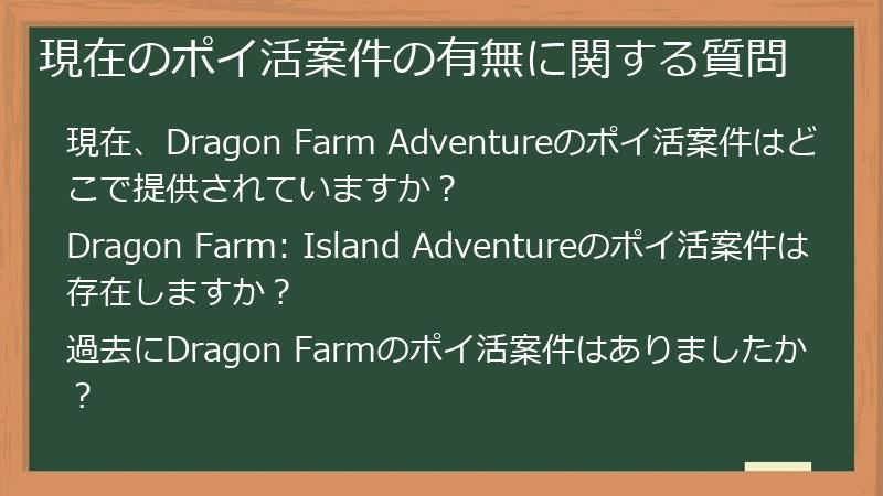 現在のポイ活案件の有無に関する質問