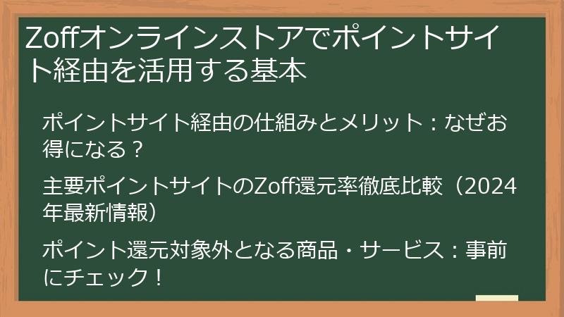 Zoffオンラインストアでポイントサイト経由を活用する基本