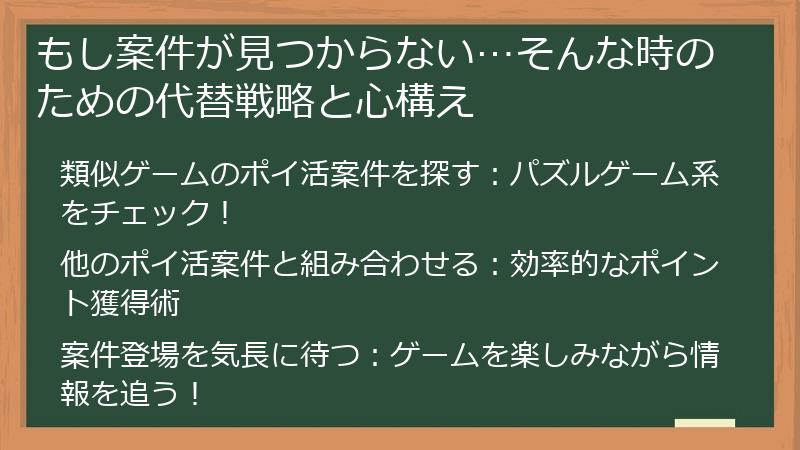 もし案件が見つからない…そんな時のための代替戦略と心構え