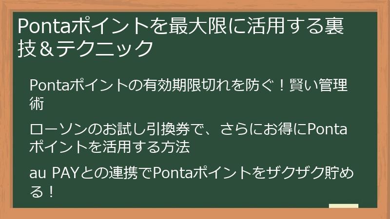Pontaポイントを最大限に活用する裏技＆テクニック