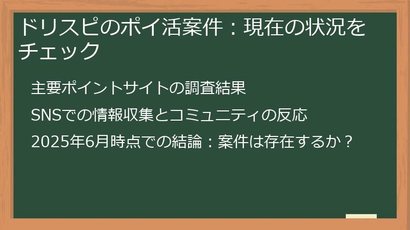 ドリスピのポイ活案件：現在の状況をチェック