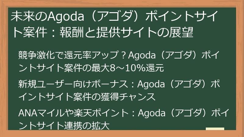 未来のAgoda（アゴダ）ポイントサイト案件：報酬と提供サイトの展望